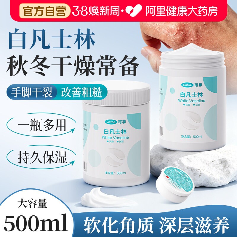 可孚医用白凡士林正品500ml脚后跟贴修复霜滋润护肤手足防干裂膏