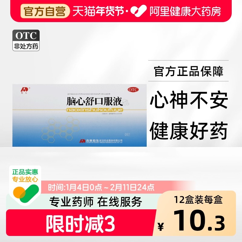 敖东脑心舒口服液官方旗舰店安神补脑液改善睡眠失眠健脑静心助眠,OTC药品/国际医药,安神补脑,淘宝优惠券,粉丝福利购,淘宝优惠卷