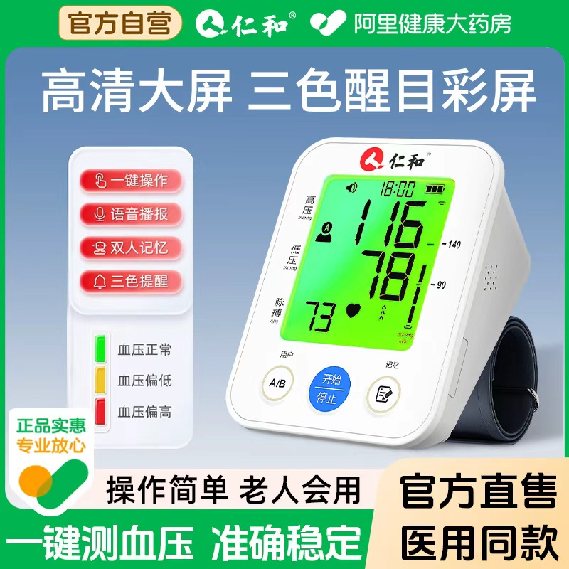 【三色提醒播报】电子血压计仁和