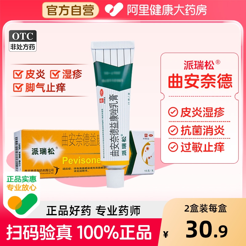 【自营】【派瑞松】曲安奈德益康唑乳膏0.1%1%*15g*1支/盒派瑞松皮炎湿疹脚气过敏痒
