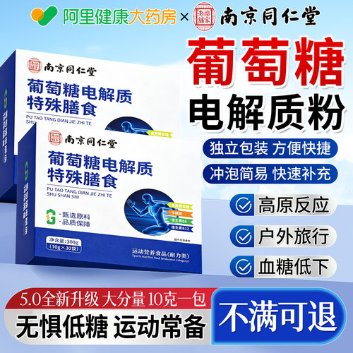 葡萄糖电解质粉口服补水液冲剂运动健身能量旅行常备高原反应n