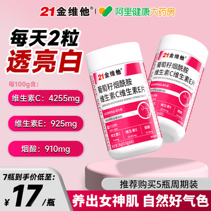 21金维他葡萄籽提取物维生素c维生素e烟酰胺片正品官方旗舰店维c