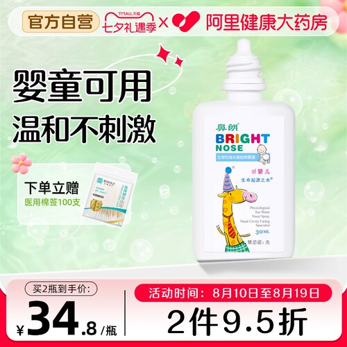 鼻朗生理性海水喷雾宝宝