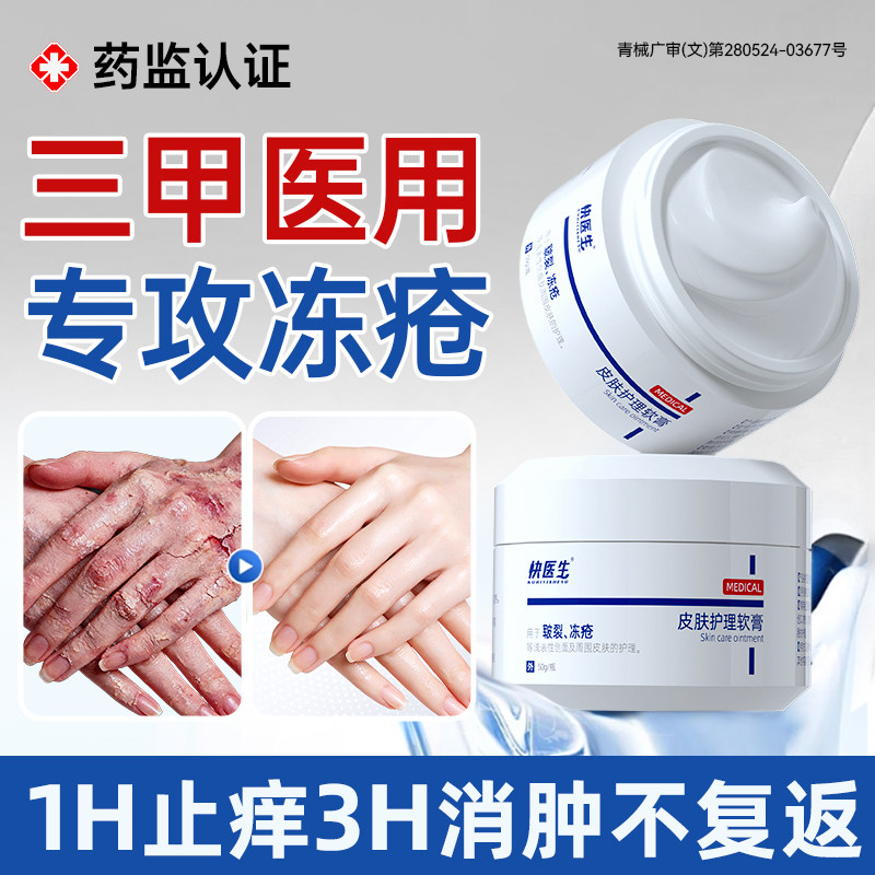 【三甲推荐】医用冻疮膏