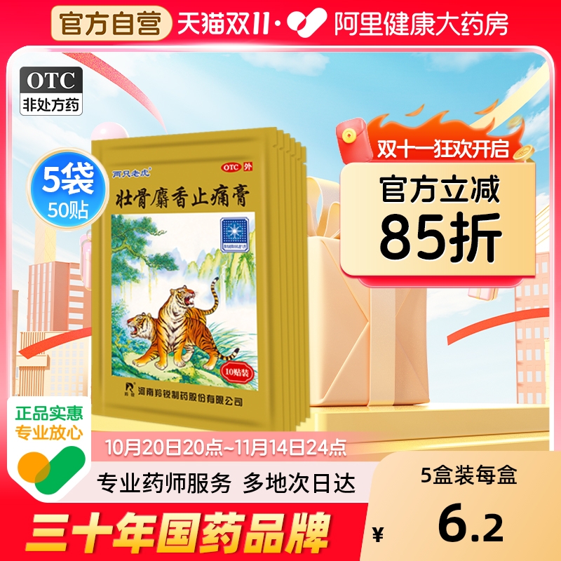 【自营】【羚锐】壮骨麝香止痛膏10贴/袋【5盒装】风湿关节扭伤活血止痛烫伤肌肉痛