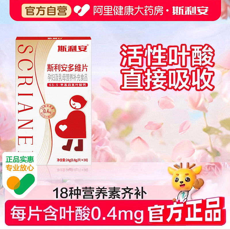 斯利安多维片活性叶酸备孕孕妇孕期乳母复合维生素0.8g/片*30