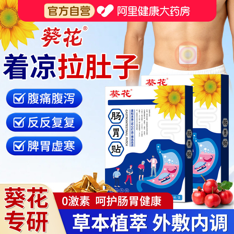 葵花肚脐贴男性成人专用防着凉拉肚子疼祛湿寒调理脾胃官方旗舰店