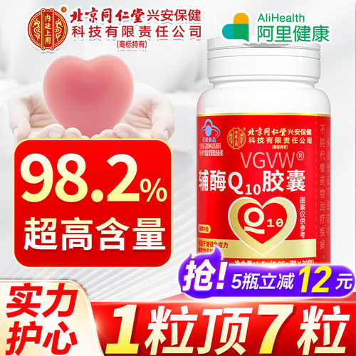 北京同仁堂内廷上用辅酶q10保护心备孕官方正品自营胶囊阿里健康