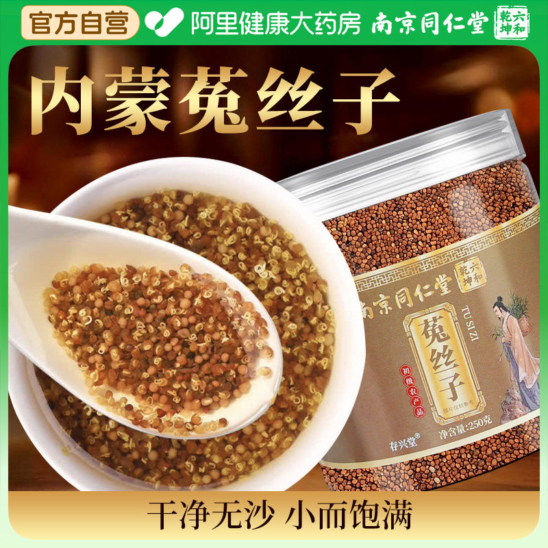 南京同仁堂菟丝子中药材正品官方旗舰店沙苑子枸杞黄精肉苁蓉丹参