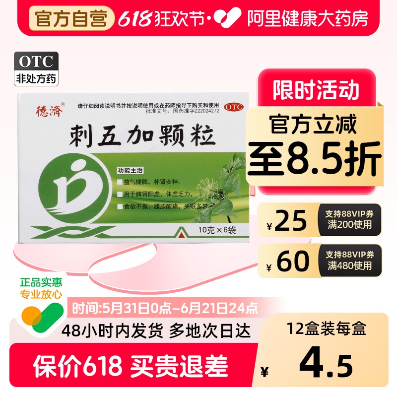 德济刺五加颗粒健脾失眠安眠安神官方旗舰店正品益肾睡眠祛湿补肾