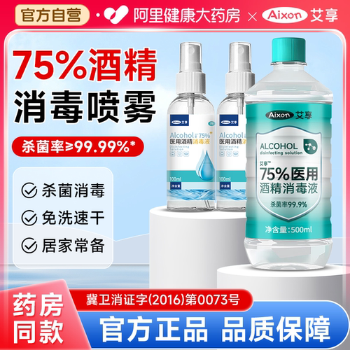 75度医用酒精消毒液500ml大瓶洗手液免洗消毒水杀菌消毒喷雾