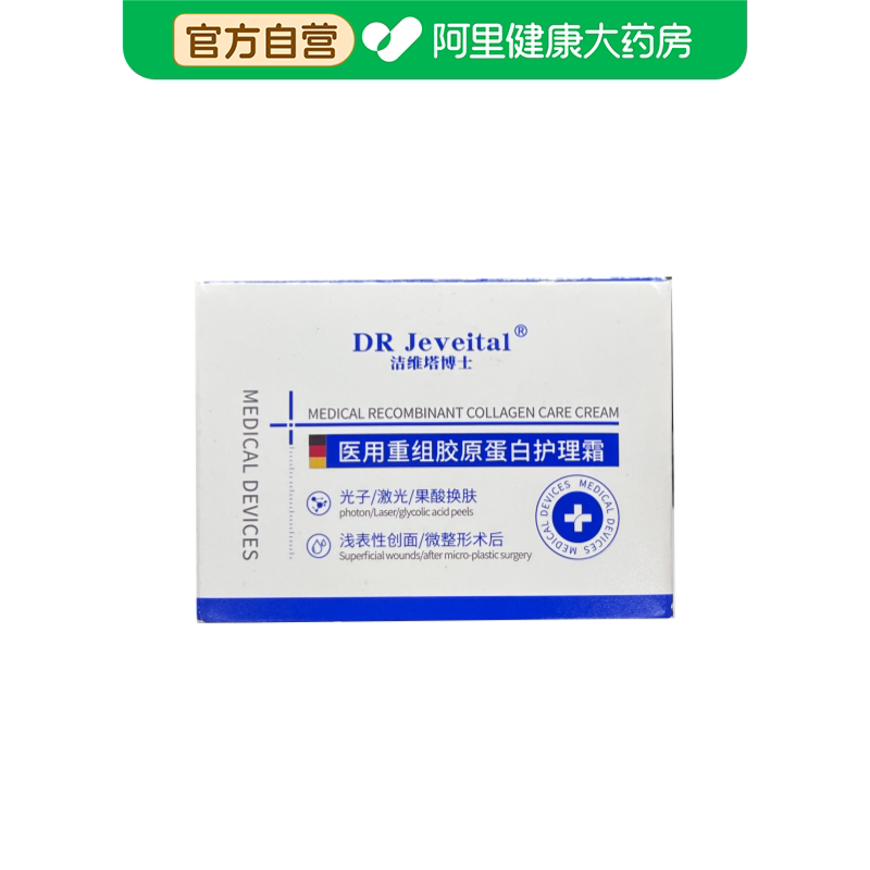 DR Jeveital/洁维塔博士医用重组胶原蛋白护理霜50g/瓶 - 实物图