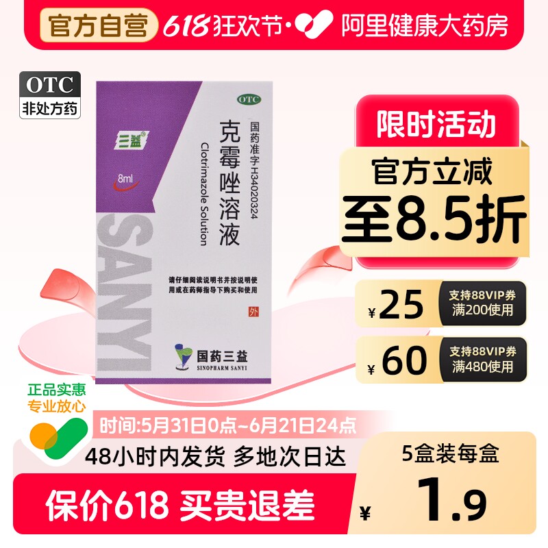 三益克霉唑溶液专用外用官方正品感染甲沟炎皮肤真菌脚气药品药水