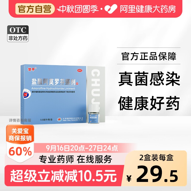 【自营】[楚甲]盐酸阿莫罗芬搽剂5%*0.5ml*1瓶/盒⭐️TOP1图片