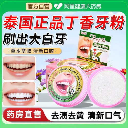 泰国萨瓦迪卡丁香牙粉丁香牙膏官方旗舰店去黄清洁污垢炫白进口
