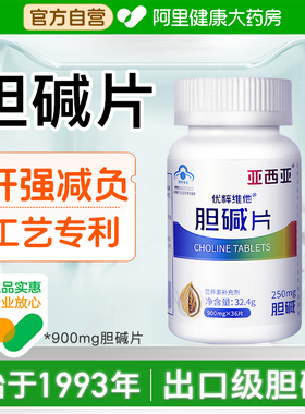 亚西亚优粹维他胆碱片900mg促脂肪养净熬夜维生素复合多种多维