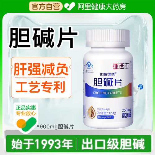 亚西亚优粹维他胆碱片900mg促脂肪养净熬夜维生素复合