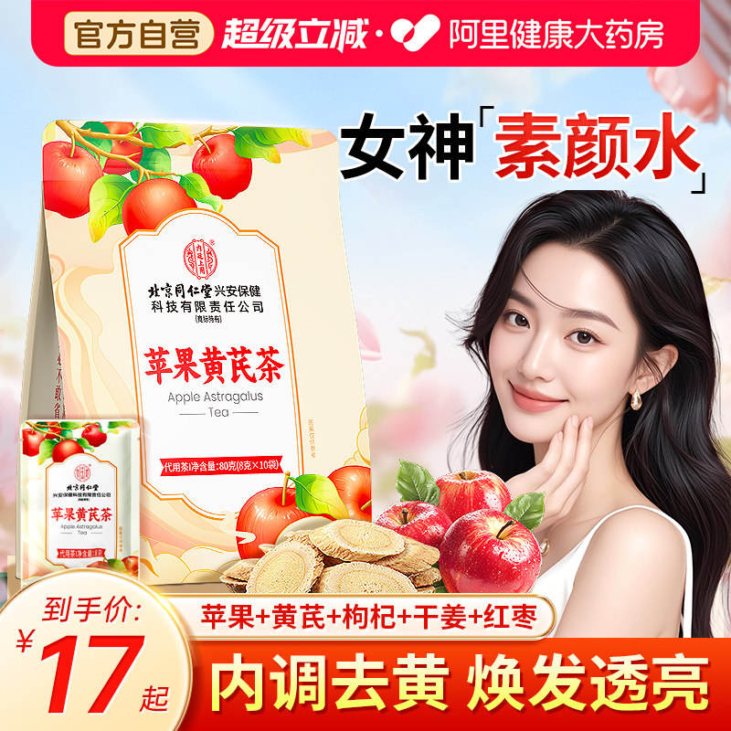 小红书爆款】苹果黄芪素颜水