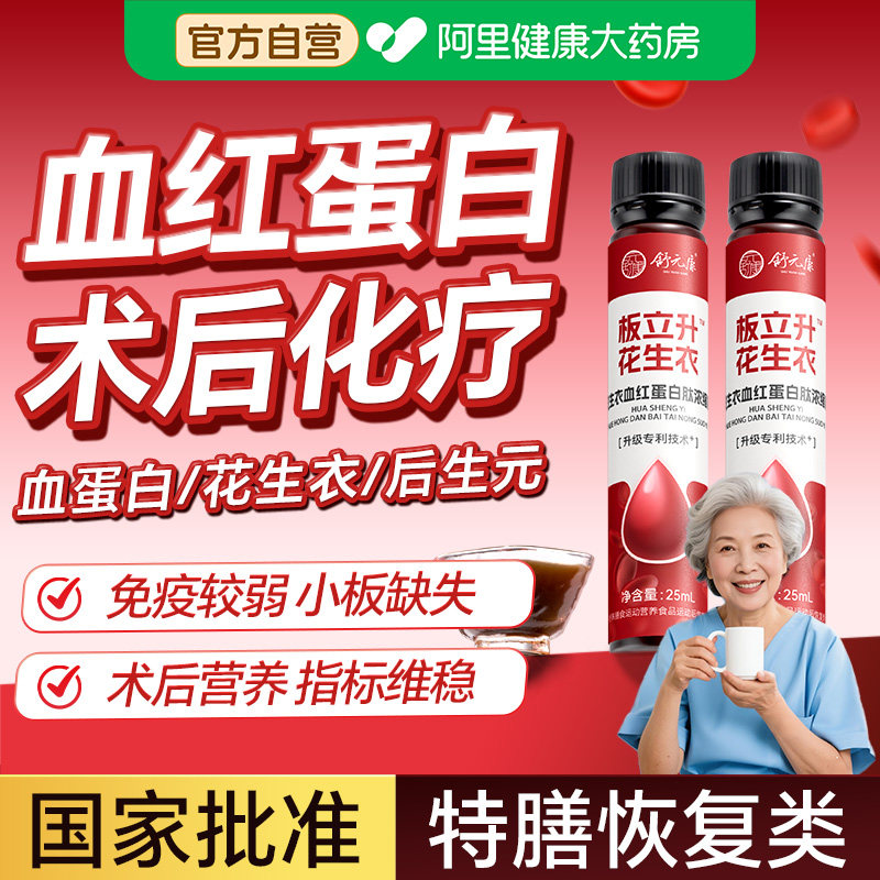 血红蛋白肽口服液花生衣白蛋白血小板疗化术后免疫力恢复官方正品