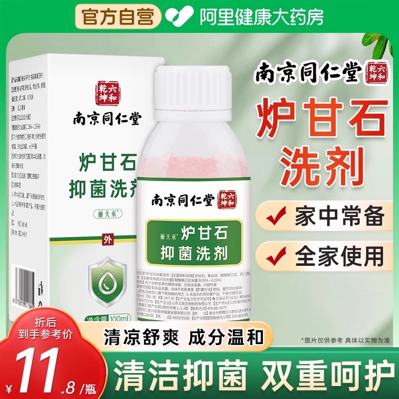 南京同仁堂炉甘石洗剂洗液儿童成人外用涂剂止痒粉软膏抑菌液正品