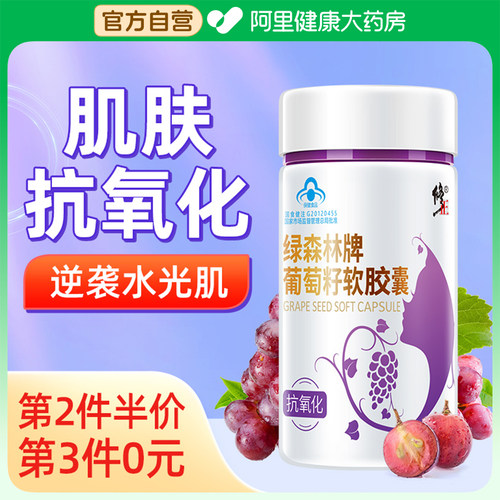 【药房推荐】葡萄籽花青素抗氧化
