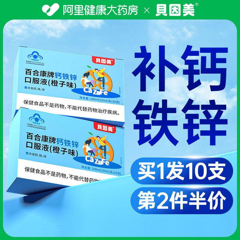 贝因美钙铁锌口服液儿童补铁补锌补钙钙铁锌葡萄糖酸蓝瓶口溶液