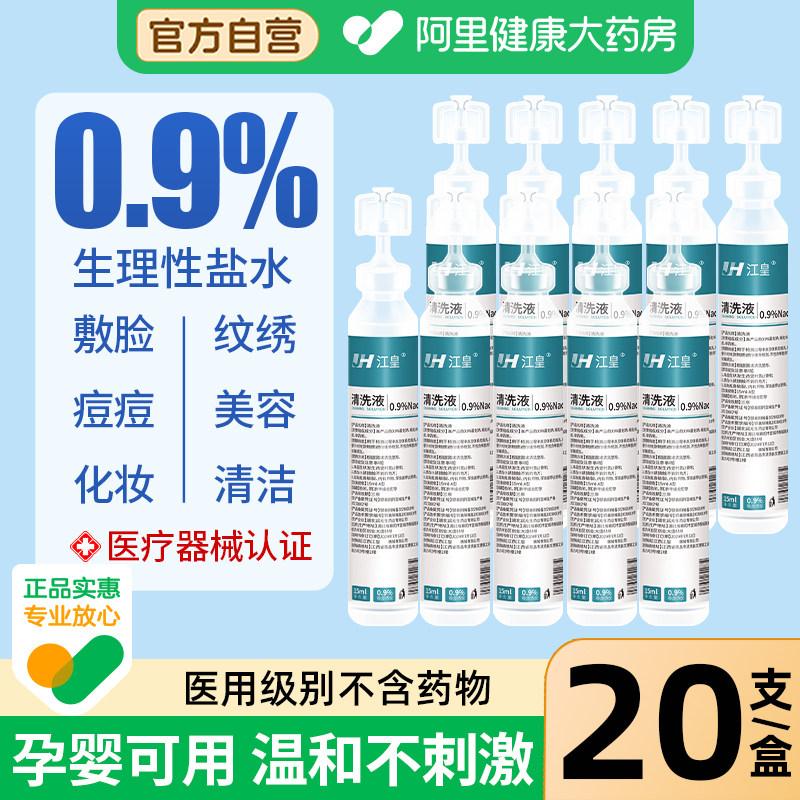 0.9%生理性盐水医用清洗液敷脸伤口小支无菌生理盐水儿童冲洗婴儿