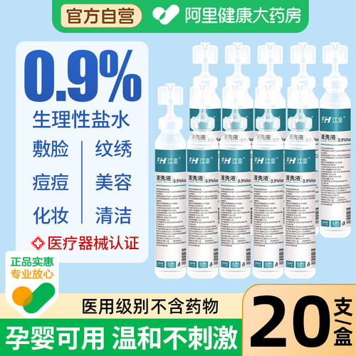 0.9%生理性盐水医用氯化钠清洗液敷脸非消炎祛痘洗鼻伤口小支无菌