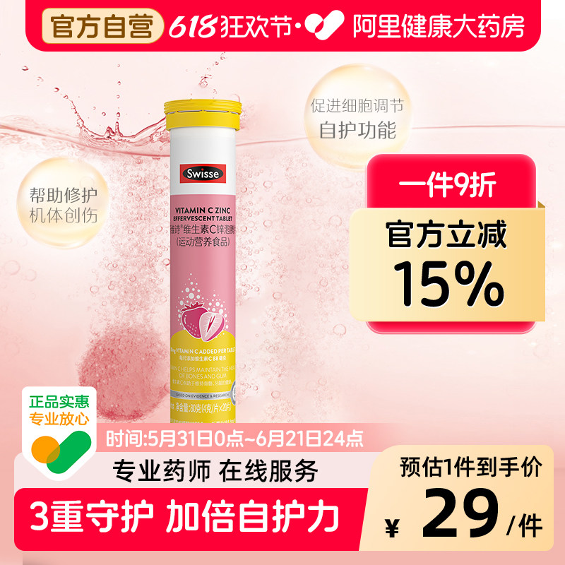 Swisse维生素C锌泡腾片含高浓度VC补充20片/瓶旗舰店官方正品多种