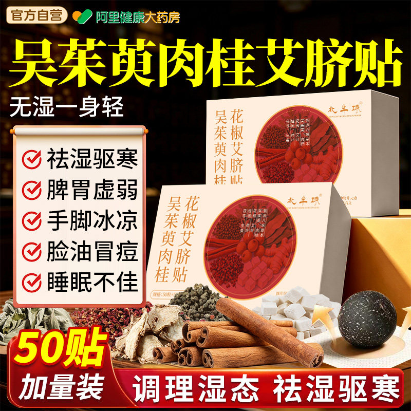 吴茱萸肉桂艾脐贴艾草花椒肚脐贴脾胃湿气重祛湿驱寒懒人艾灸足贴