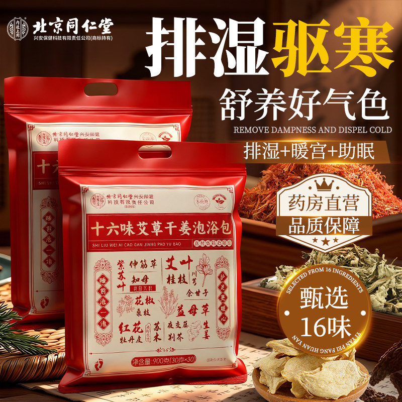 北京同仁堂艾草泡脚的药包去湿气祛排毒驱寒助睡眠足浴生姜花椒叶