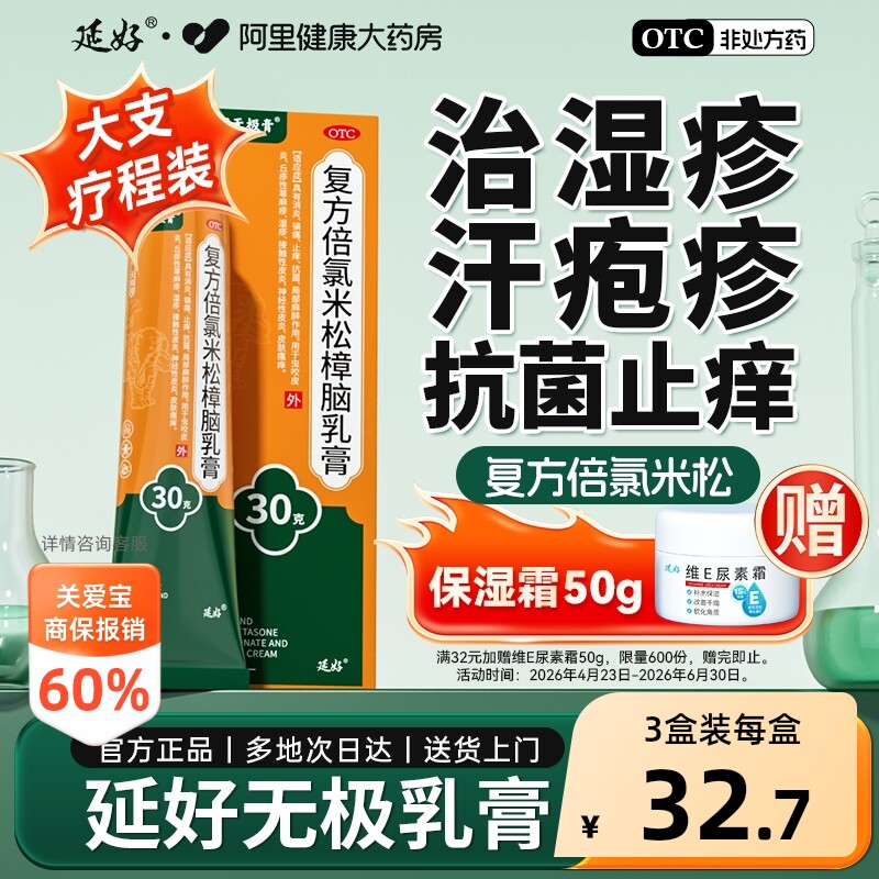 [自营][延好]复方倍氯米松樟脑乳膏30g*1支/盒图片