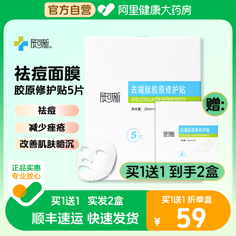 肤可新去端肽胶原修护贴痘痘女减少痤疮祛痘面膜贴改善肌肤暗沉