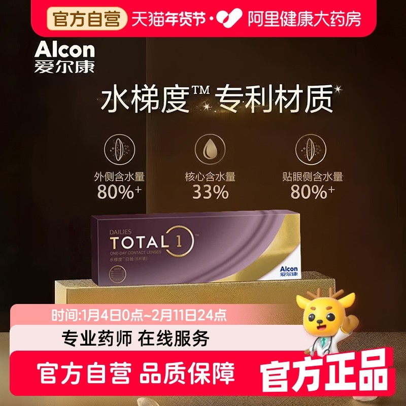 【新客专享】 爱尔康水梯度日抛5片硅水凝胶近视高透氧隐形眼镜,隐形眼镜/护理液,隐形眼镜,淘宝优惠券,粉丝福利购,淘宝优惠卷
