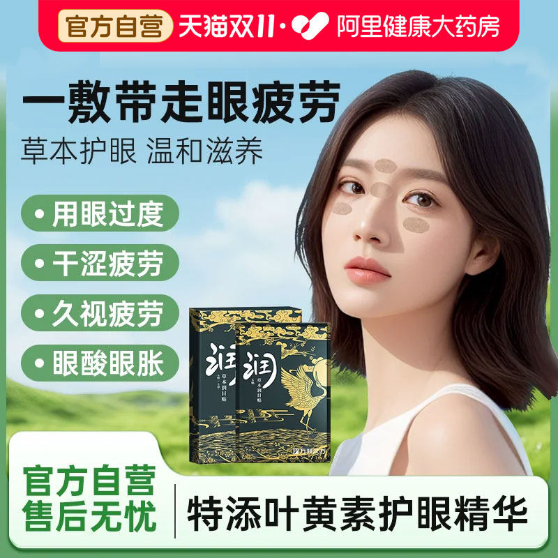 万邦汉方叶黄素眼贴缓解眼疲劳草本润目贴护眼冷敷润眼润明目贴