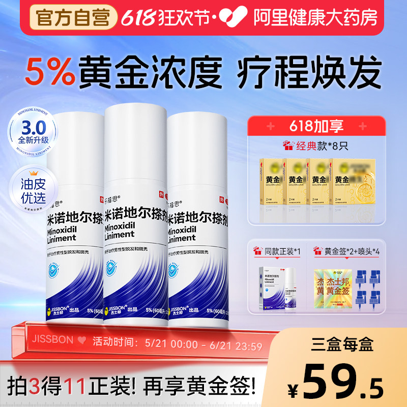 杰士邦米诺地尔搽剂男用防脱发生发液密发育正品官方旗舰店地尔酊