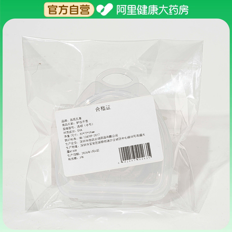 吾居无素【阿里健康自营】护齿牙套1个,美容美体仪器,口腔护理设备礼盒,淘宝优惠券,粉丝福利购,淘宝优惠卷