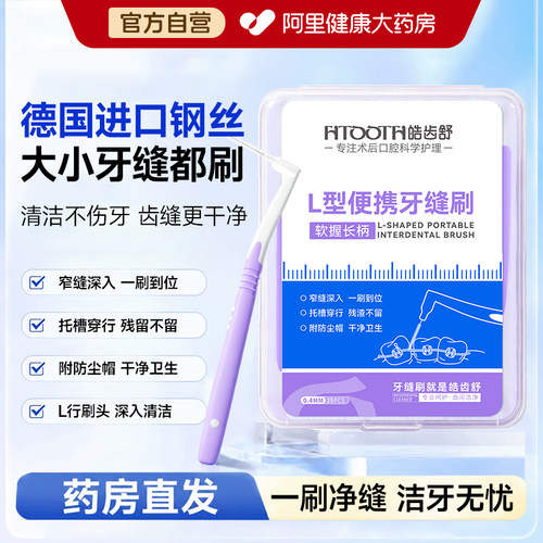 皓齿舒便携牙缝刷清洁不伤牙齿缝