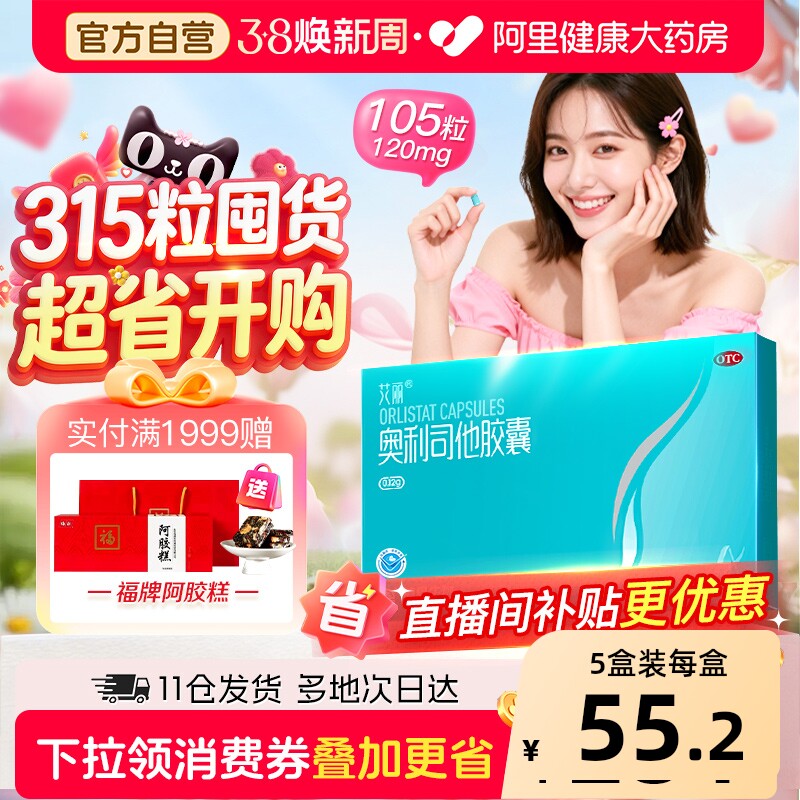 艾丽奥利司他胶囊减肥瘦身排油燃脂男女通用减肥药正品官方旗舰店