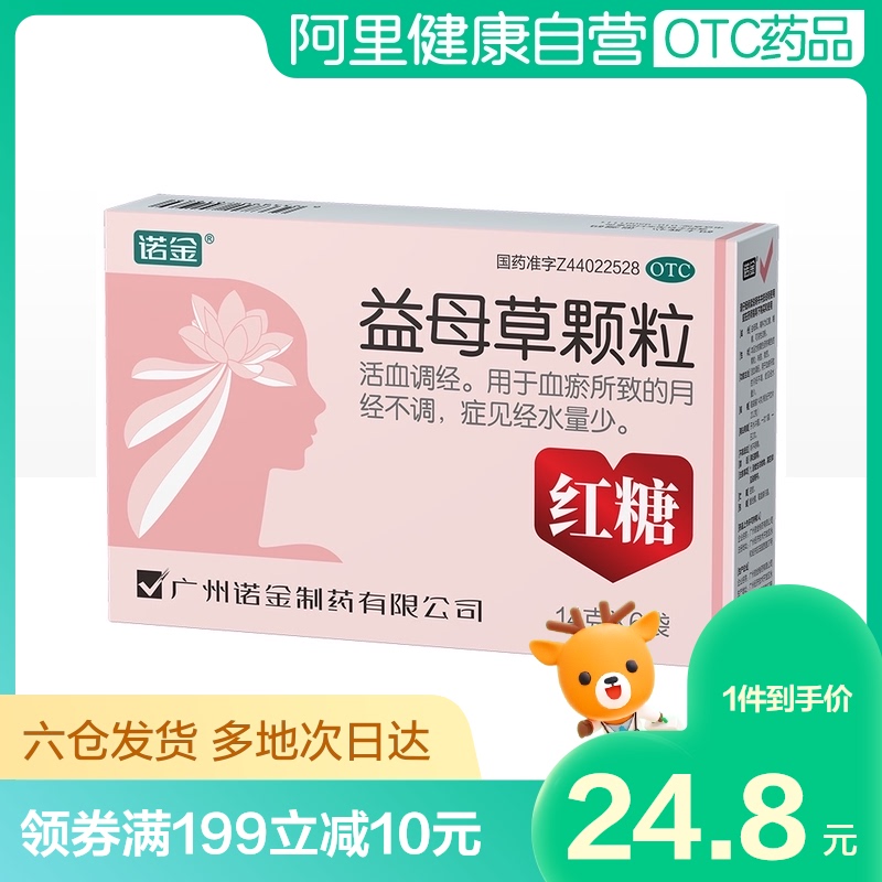 诺金益母草颗粒红糖14g*6袋调理痛经药中药活血调经月经不调妇