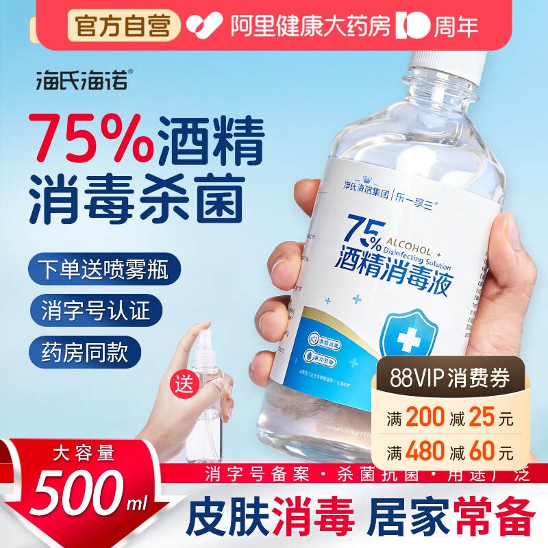 75%医用酒精消毒液海氏海诺图片