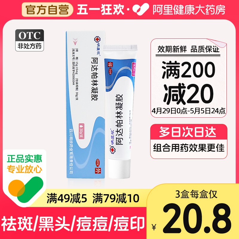 明康欣阿达帕林凝胶黑头痘印淡痕粉刺痘痘痤疮祛痘正品官方维a酸 OTC药品/国际医药 皮脂汗腺 原图主图