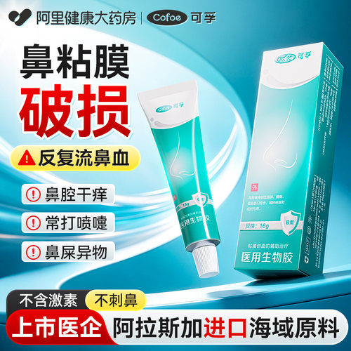 黏膜修复/鼻腔保湿/阻隔过敏物