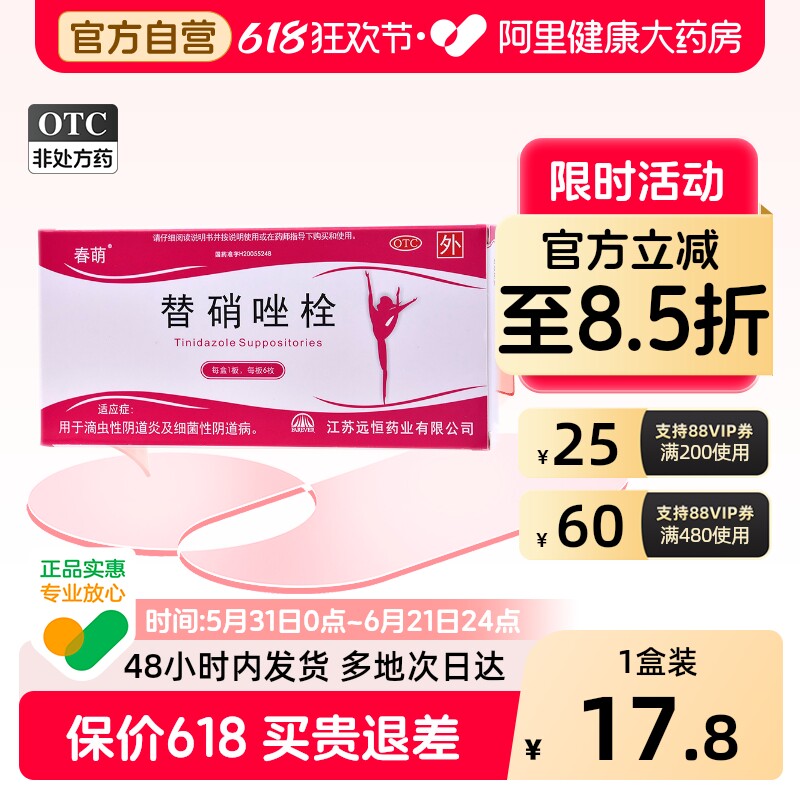 春萌替硝唑栓6枚专用妇科官方栓剂栓塞正品消炎用药药房阴道炎