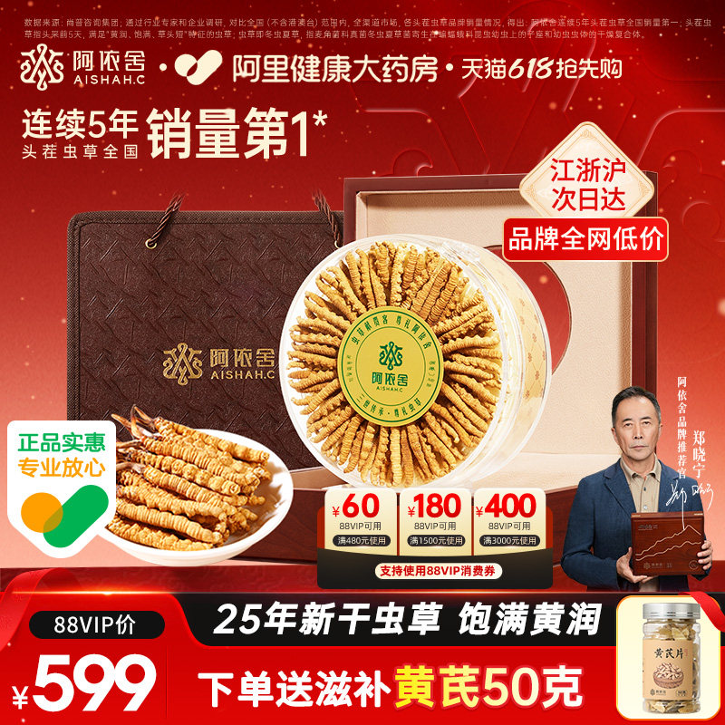 阿依舍头茬新干冬虫夏草正品虫草干货官方旗舰店佳节送礼滋补礼盒