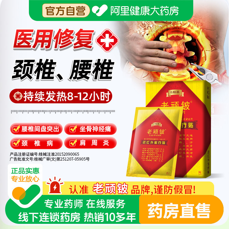 老顽铍远红外磁疗贴理疗贴腰间盘突出颈椎病膝盖肩周关节痛贴膏