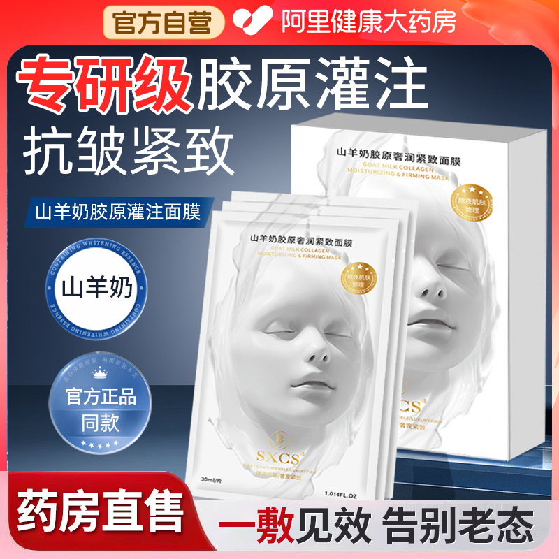 山羊奶面膜胶原蛋白灌注面膜抗皱紧致抗衰老补水保湿正品官方旗舰