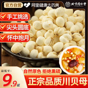 北京同仁堂川贝母中草药材四川正宗非野生特止级咳正品 官方旗舰店
