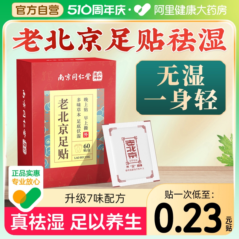 南京同仁堂老北京艾草足贴去湿气非排毒排体内湿寒祛湿祛寒除湿贴 保健用品 艾灸/艾草/艾条/艾制品 原图主图