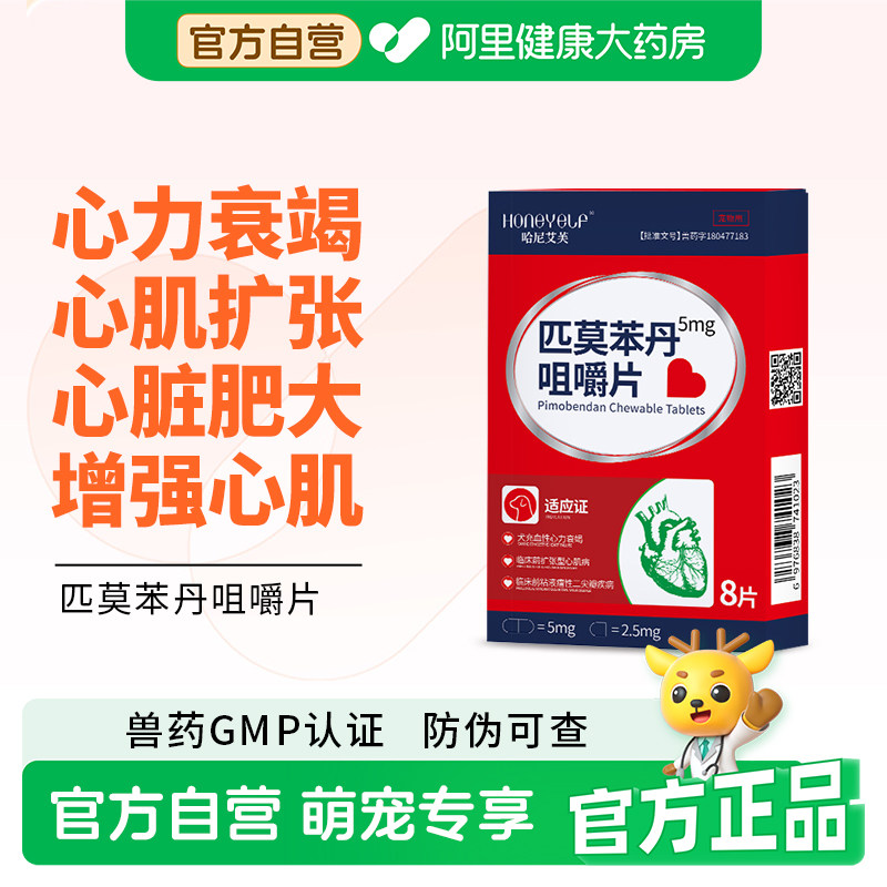 哈尼艾芙匹莫苯丹狗狗心脏病药心力衰竭宠物保护心脏肥大老年犬